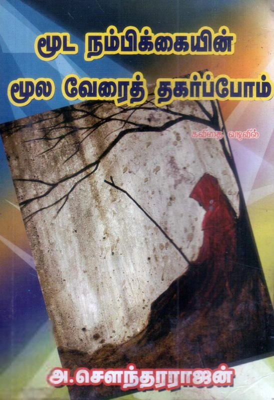 மணிமேகலை பிரசுரம் எழுதிய மூட நம்பிக்கையின் மூல வேரைத் தகர்ப்போம் - Book Cover