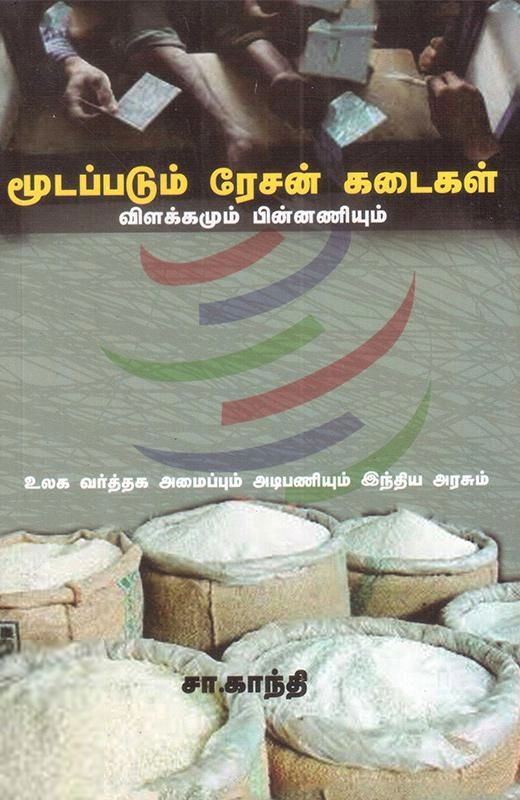 சா. காந்தி எழுதிய மூடப்படும் ரேசன் கடைகள் - Book Cover