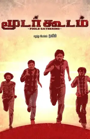 இயக்குனர் நவீன் எழுதிய மூடர் கூடம் - Book Cover