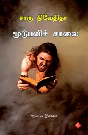 சாரு நிவேதிதா எழுதிய மூடுபனிச் சாலை - Book Cover
