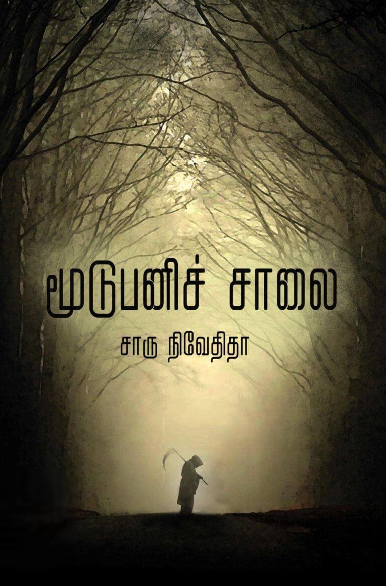 சாரு நிவேதிதா எழுதிய மூடுபனிச் சாலை (எழுத்து பிரசுரம்) - Book Cover
