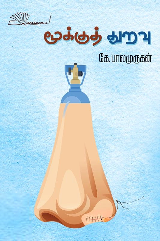 கே. பாலமுருகன் எழுதிய மூக்குத் துறவு - Book Cover