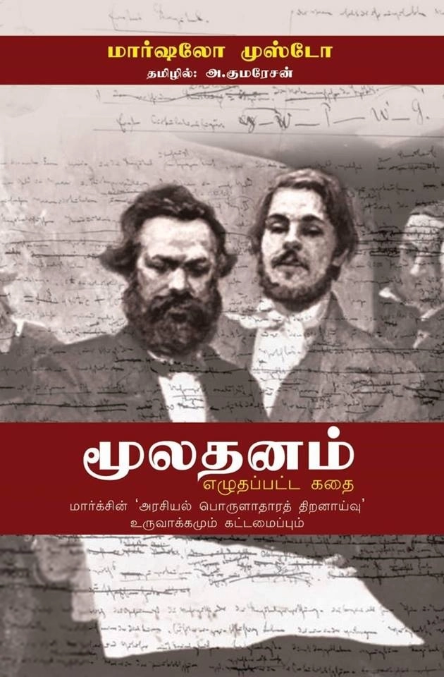 மார்ஸெல்லோ முஸ்ட்டோ எழுதிய மூலதனம் எழுதப்பட்ட கதை - Book Cover