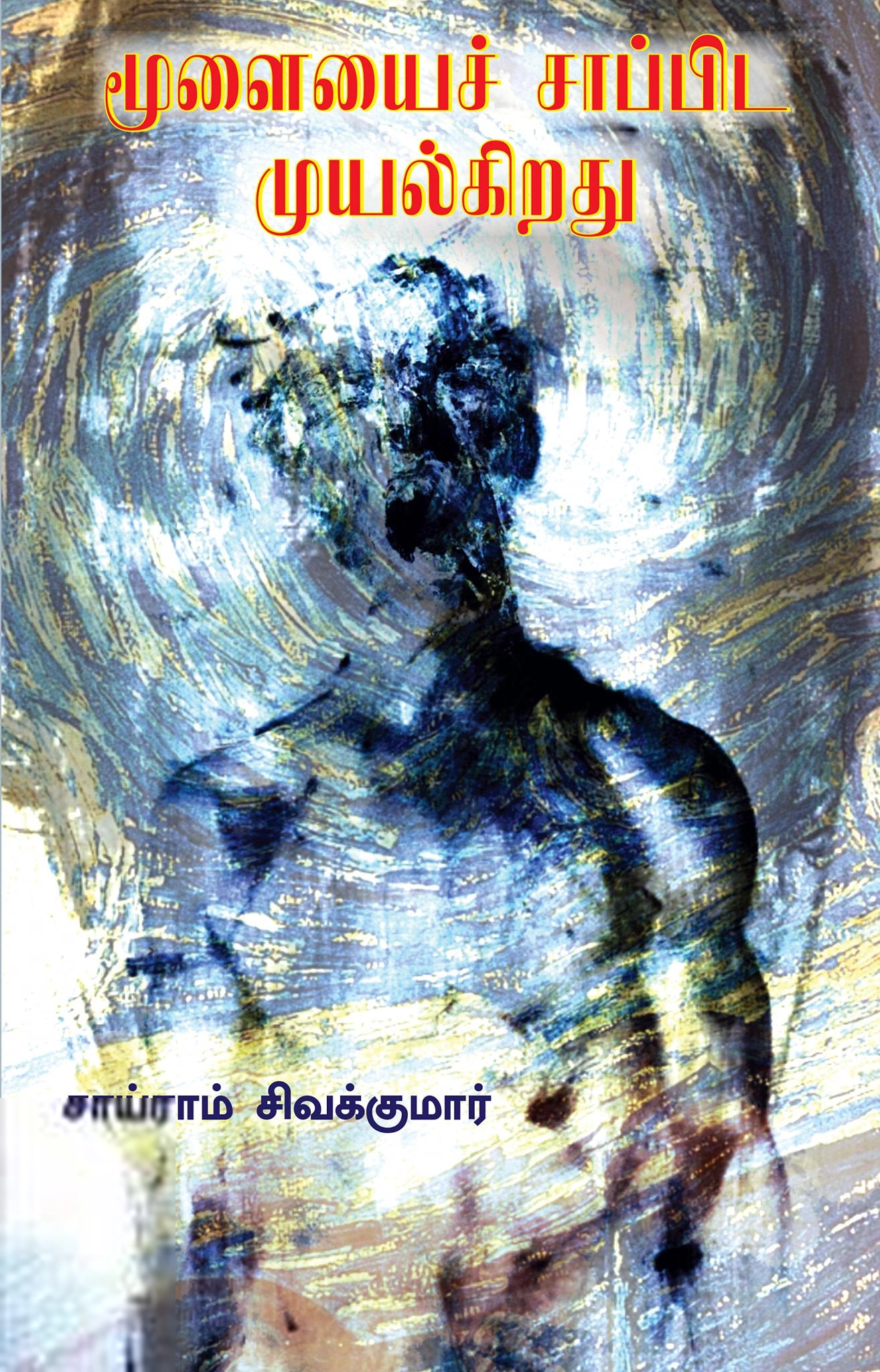 சாய்ராம் சிவகுமார் எழுதிய மூளையைச் சாப்பிட முயல்கிறது - Book Cover