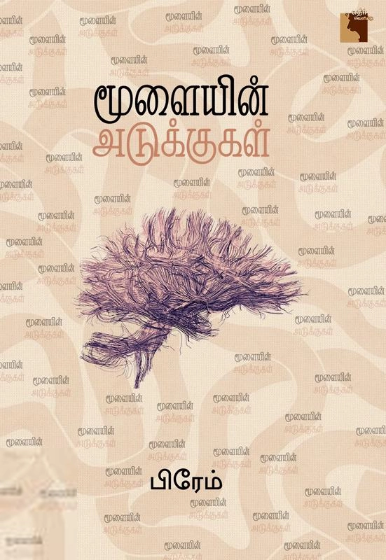 பிரேம் எழுதிய மூளையின் அடுக்குகள் - Book Cover