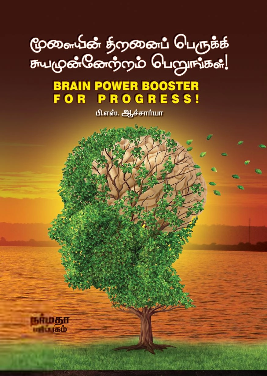 பி. எஸ். ஆச்சார்யா எழுதிய மூளையின் திறனைப் பெருக்கி சுயமுன்னேற்றம் பெறுங்கள் - Book Cover
