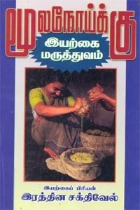 இரத்தின சக்திவேல் எழுதிய மூலநோய்க்கு இயற்கை மருத்துவம் - Book Cover