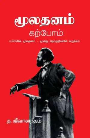 த. ஜீவானந்தம் எழுதிய மூலதனம் கற்போம் - Book Cover