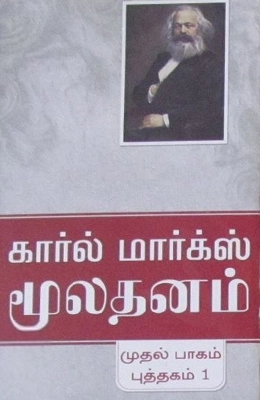 கார்ல் மார்க்ஸ் எழுதிய மூலதனம் - Book Cover