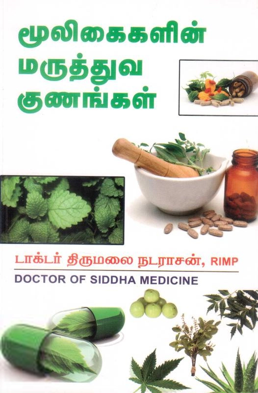 டாக்டர் திருமலை நடராசன் எழுதிய மூலிகைகளின் மருத்துவ குணங்கள் - Book Cover
