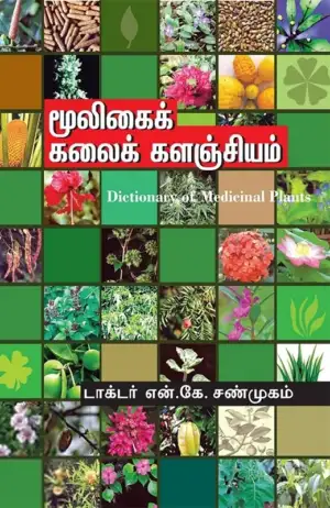 டாக்டர் என். கே. சண்முகம் எழுதிய மூலிகை கலைகளஞ்சியம் - Book Cover
