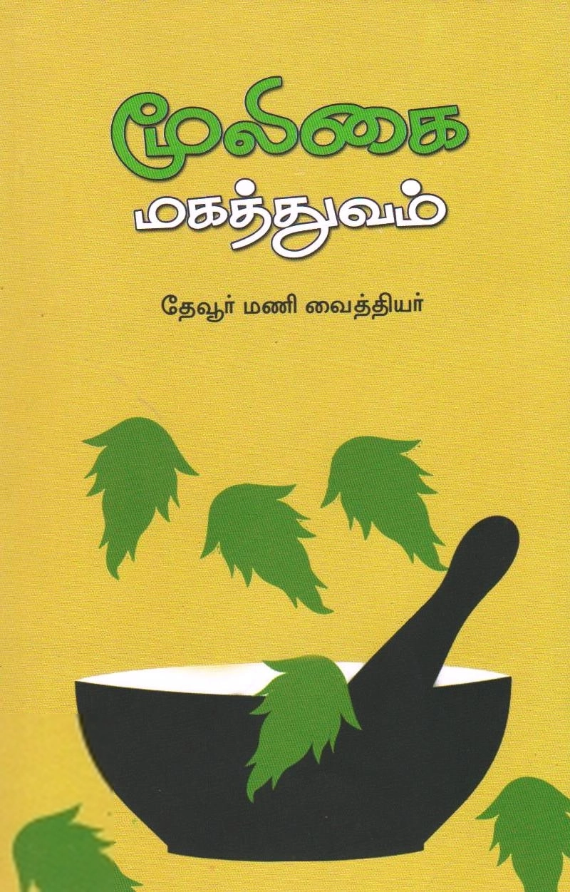 தேவூர் மணி வைத்தியர் எழுதிய மூலிகை மகத்துவம் - Book Cover
