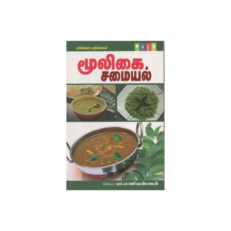 ஏ. டி. அரசு எழுதிய மூலிகைச் சமையல் - Book Cover