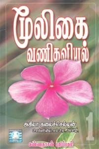 அகிலா கலைச்செல்வன் எழுதிய மூலிகை வணிகவியல் (பாகம் 1) - Book Cover