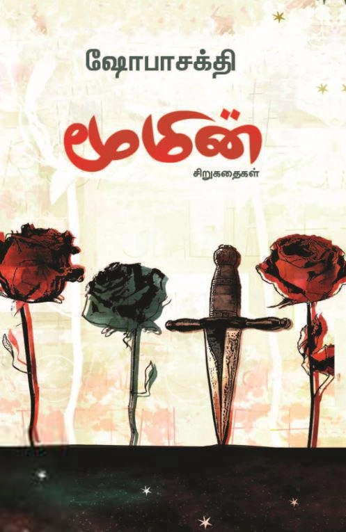 ஷோபா சக்தி எழுதிய மூமின் - Book Cover