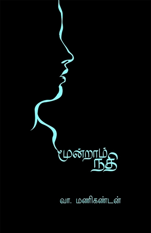வா. மணிகண்டன் எழுதிய மூன்றாம் நதி - Book Cover