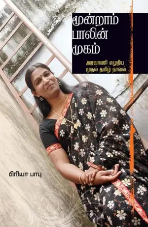 பிரியா பாபு எழுதிய மூன்றாம் பாலின் முகம் - Book Cover