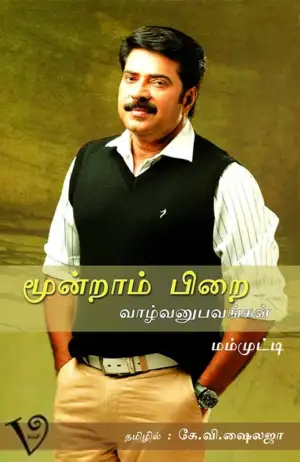 மம்முட்டி எழுதிய மூன்றாம் பிறை: வாழ்வனுபவங்கள் - Book Cover