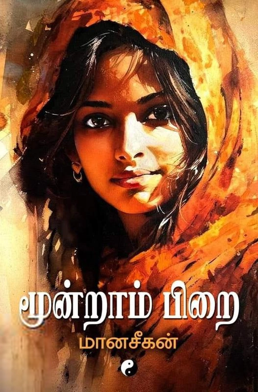 மானசீகன் எழுதிய மூன்றாம் பிறை - Book Cover
