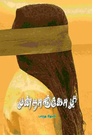 பாரததேவி எழுதிய மூன்றாங்கோழி - Book Cover