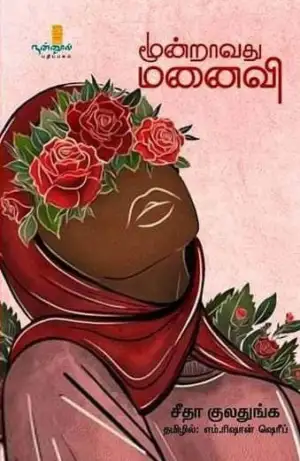 சீதா குலதுங்க எழுதிய மூன்றாவது மனைவி - Book Cover