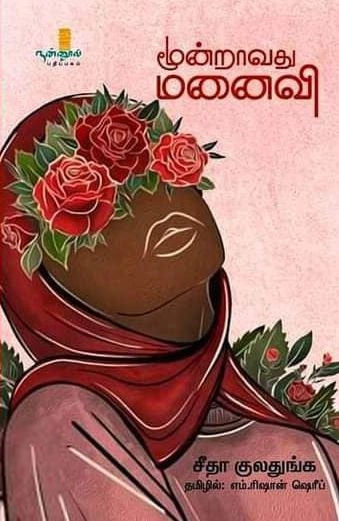 சீதா குலதுங்க எழுதிய மூன்றாவது மனைவி - Book Cover