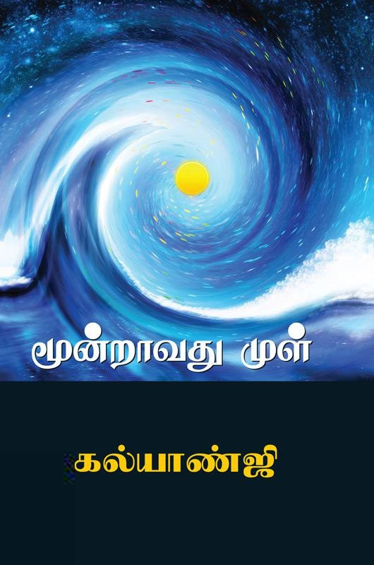 கல்யாண்ஜி எழுதிய மூன்றாவது முள் - Book Cover