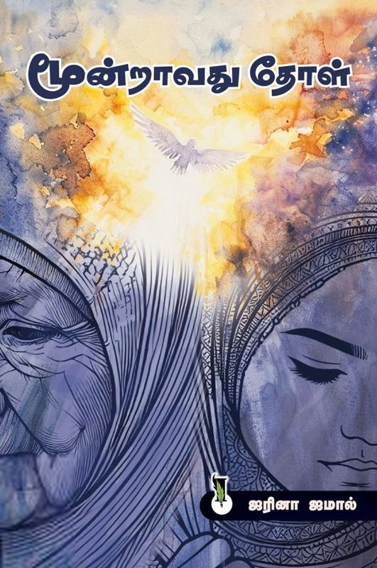 ஜரினா ஜமால் எழுதிய மூன்றாவது தோள் - Book Cover