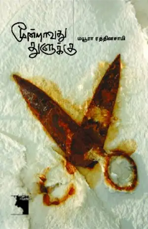 மயூரா ரத்தினசாமி எழுதிய மூன்றாவது துளுக்கு - Book Cover