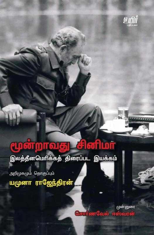 உயிர் பதிப்பகம் எழுதிய மூன்றாவது சினிமா - Book Cover