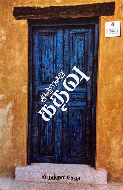 பிருந்தா சேது எழுதிய மூன்றாவது கதவு - Book Cover