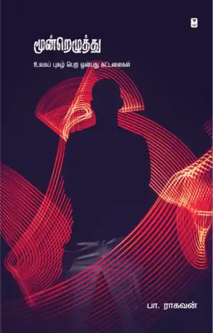 பா. ராகவன் எழுதிய மூன்றெழுத்து: உலகப் புகழ் பெற ஒன்பது கட்டளைகள் - Book Cover