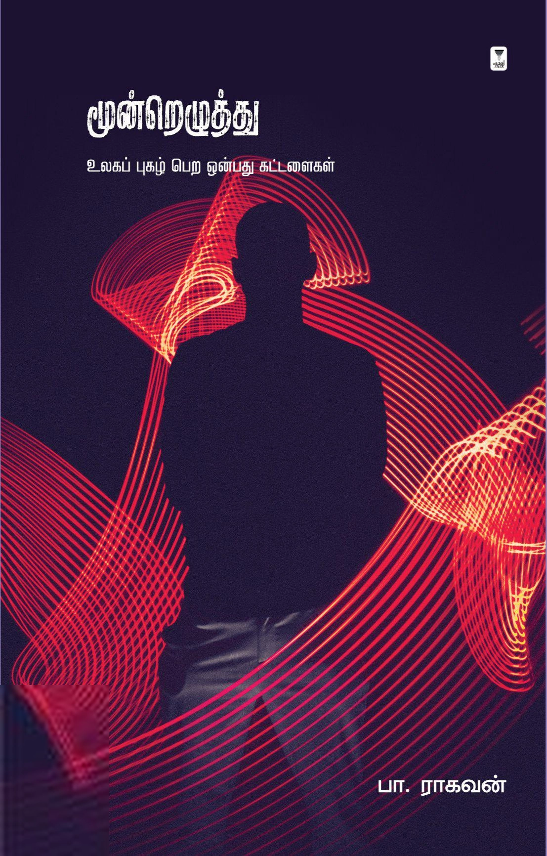 பா. ராகவன் எழுதிய மூன்றெழுத்து: உலகப் புகழ் பெற ஒன்பது கட்டளைகள் - Book Cover