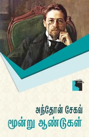 அன்டோன் செகாவ் எழுதிய மூன்று ஆண்டுகள் - Book Cover