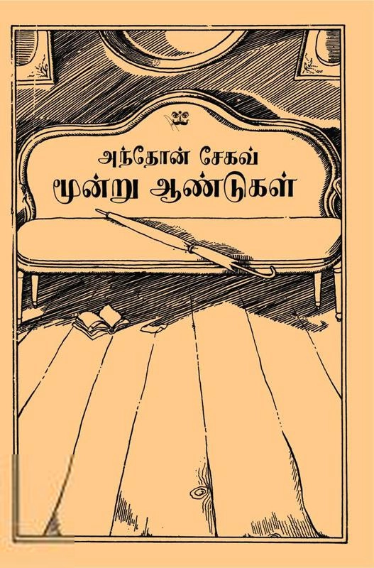 அந்தோன் சேகவ் எழுதிய மூன்று ஆண்டுகள் (ஆதி பதிப்பகம்) - Book Cover