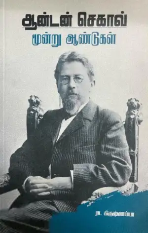 அன்டோன் செகாவ் எழுதிய மூன்று ஆண்டுகள் (ரிதம் புக்) - Book Cover