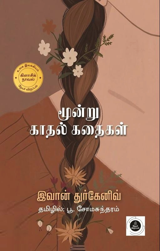 இவான் துர்கனேவ் எழுதிய மூன்று காதல் கதைகள் (தமிழ்வெளி) - Book Cover
