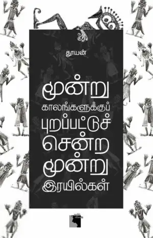 தூயன் எழுதிய மூன்று காலங்களுக்குப் புறப்பட்டுச் சென்ற மூன்று இரயில்கள் - Book Cover