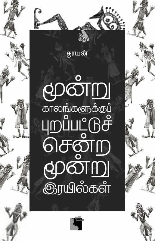 தூயன் எழுதிய மூன்று காலங்களுக்குப் புறப்பட்டுச் சென்ற மூன்று இரயில்கள் - Book Cover