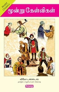 லியோ டால்ஸ்டாய் எழுதிய மூன்று கேள்விகள் (ப்ராடிஜி தமிழ்) - Book Cover