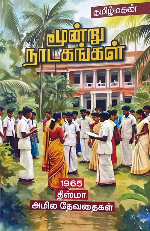 தமிழ்மகன் எழுதிய மூன்று நாடகங்கள் (மின்னங்காடி) - Book Cover