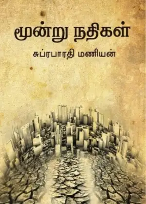 சுப்ரபாரதி மணியன் எழுதிய மூன்று நதிகள் - Book Cover