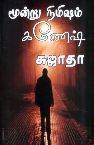 Sujatha எழுதிய மூன்று நிமிஷம் கணேஷ் - Book Cover