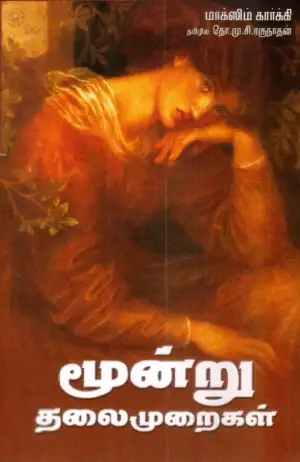 T. M. C. Raghunathan எழுதிய மூன்று தலைமுறைகள் - Book Cover