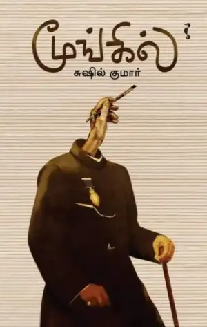 சுஷில் குமார் எழுதிய மூங்கில் - Book Cover