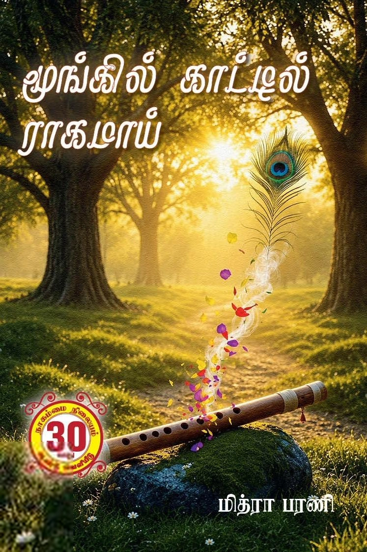 மித்ரா பரணி எழுதிய மூங்கில் காட்டில் ராகமாய் - Book Cover