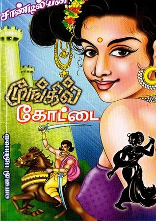 சாண்டில்யன் எழுதிய மூங்கில் கோட்டை - Book Cover