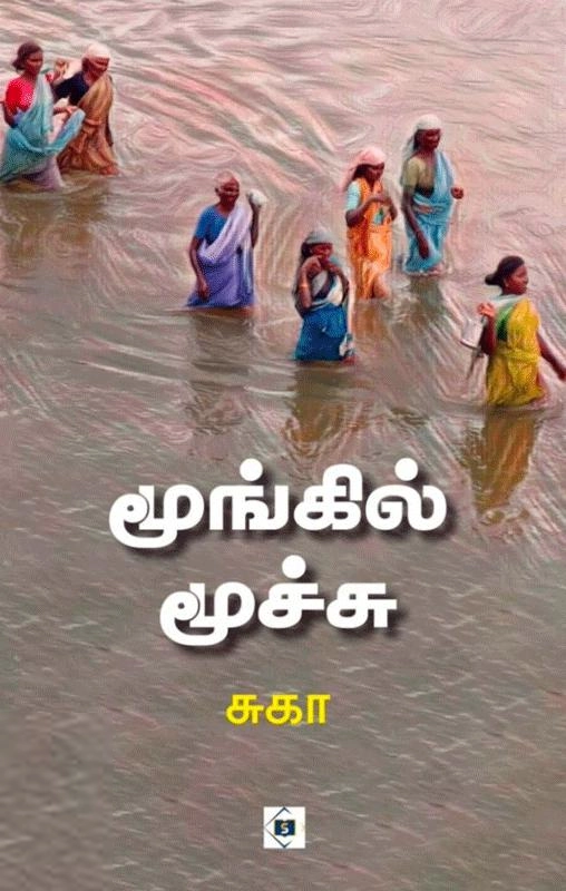 சுகா எழுதிய மூங்கில் மூச்சு (சுவாசம்) - Book Cover