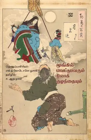 ச. ஆறுமுகம் எழுதிய மூங்கில் வெட்டுபவரும் நிலாக்குழந்தையும் - Book Cover