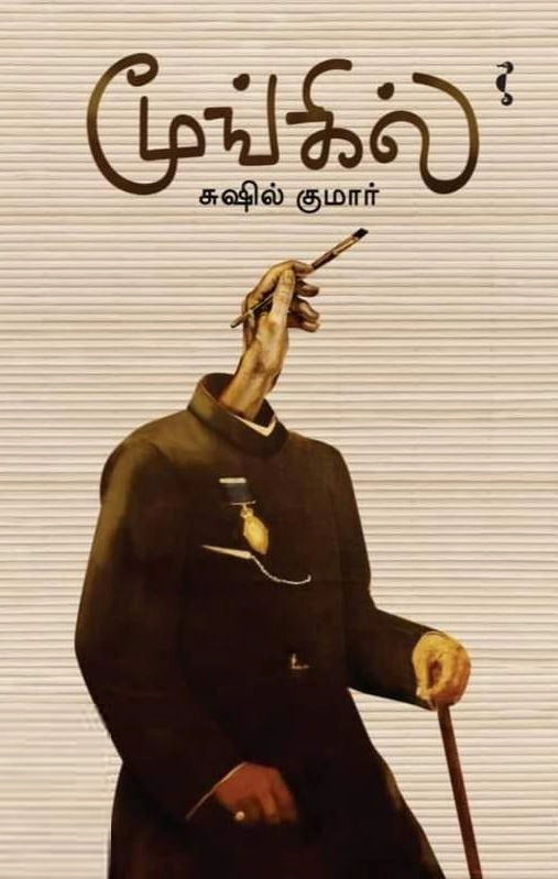 சுஷில் குமார் எழுதிய மூங்கில் - Book Cover